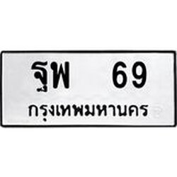 ผลรวมดี 32,ทะเบียนรถ 69 ทะเบียนมงคล เลขนำโชค ฐพ 69 จากกรมขนส่ง