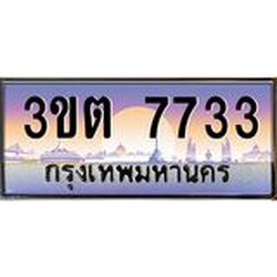 อ.ทะเบียนรถ 7733 เลขประมูล ทะเบียนสวย 3ขต 7733