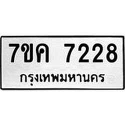 รับจองทะเบียนรถ 7228 หมวดใหม่ 7ขค 7228 ทะเบียนมงคล ผลรวมดี 32