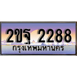 ทะเบียน 2288 ทะเบียนประมูล – 2ขฐ 2288 ทะเบียนสวยโชคดี