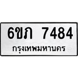 รับจองทะเบียนรถ 7484 หมวดใหม่ 6ขภ 7484 ทะเบียนมงคล ผลรวมดี 32