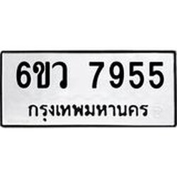 รับจองทะเบียนรถ 7955 หมวดใหม่ 6ขว 7955 ทะเบียนมงคล ผลรวมดี 40