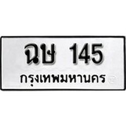 ทะเบียน 145, ทะเบียนรถ,ฉษ 145,ทะเบียนนี้มีแล้วขอให้โชคดี