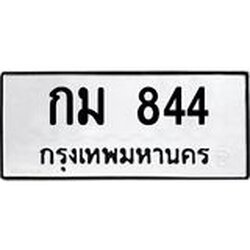 ทะเบียนรถ กม. 844 ทะเบียนมงคล กม. 844 จากกรมขนส่ง