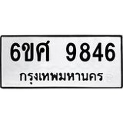 รับจองทะเบียนรถ 9846 หมวดใหม่ 6ขศ 9846 ทะเบียนมงคล ผลรวมดี 42