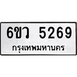 รับจองทะเบียนรถ 5269 หมวดใหม่ 6ขว 5269 ทะเบียนมงคล ผลรวมดี 36