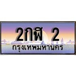 ทะเบียน 2 ทะเบียนประมูล – 2กฬ 2 สวยหรูคู่รถคุณ