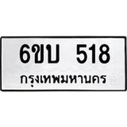 รับจองทะเบียนรถ 518 หมวดใหม่ 6ขบ 518 ทะเบียนมงคล ผลรวมดี 24