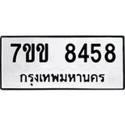รับจองทะเบียนรถ 8458 หมวดใหม่ 7ขข 8458 ทะเบียนมงคล ผลรวมดี 36