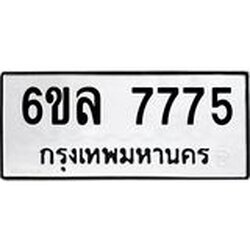 รับจองทะเบียนรถ 7775 หมวดใหม่ 6ขล 7775 ทะเบียนมงคล ผลรวมดี 40