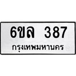 รับจองทะเบียนรถ 387 หมวดใหม่ 6ขล 387 ทะเบียนมงคล ผลรวมดี 32
