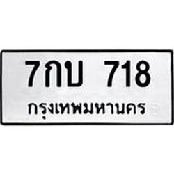 3.ป้ายทะเบียนรถ 718 ทะเบียนมงคล 7กบ 718 จาก OKDEE TABIENROD
