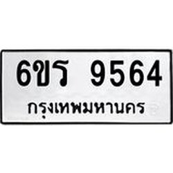รับจองทะเบียนรถ 9564 หมวดใหม่ 6ขร 9564 ทะเบียนมงคล ผลรวมดี 36