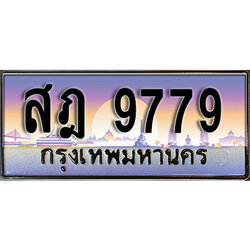 ผลรวมดี 44 ทะเบียนรถ 9779 ทะเบียนประมูล สฎ 9779 สวยหรูคู่รถคุณ