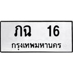 ทะเบียนรถ 16 ทะเบียนมงคล ภฉ 16 จากกรมขนส่ง