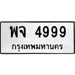 ทะเบียน 4999, ทะเบียนรถ พจ 4999,ทะเบียนนี้มีแล้วขอให้โชคดี