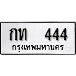 ทะเบียนรถ 444 ทะเบียนรถเลขมงคล กท 444 จากกรมขนส่ง