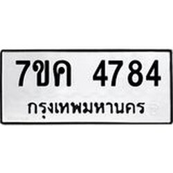 รับจองทะเบียนรถ 4784 หมวดใหม่ 7ขค 4784 ทะเบียนมงคล ผลรวมดี 36