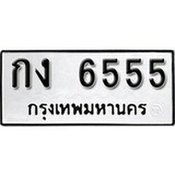 ทะเบียน 6555, ทะเบียนรถ,กง 6555,ทะเบียนนี้มีแล้วขอให้โชคดี
