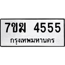 รับจองทะเบียน 4555 หมวดใหม่ 7ขฆ 4555 ทะเบียนมงคล ผลรวมดี 32