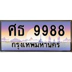 ทะเบียนรถ 9988 เลขประมูล ทะเบียนสวย ศธ 9988 ผลรวมดี 45