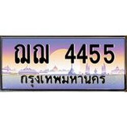 ทะเบียนรถ 4455 เลขประมูล ทะเบียนสวย ฌฌ4455 จากกรมขนส่ง