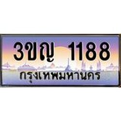 ทะเบียนรถ 1188 เลขประมูล ทะเบียนสวย 3ขญ 1188 จากกรมขนส่ง
