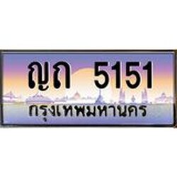 ทะเบียนรถแนะนำ 5151 เลขประมูล หมวดเก่า ญถ 5151 จองก่อนมีสิทธิ์ก่อน