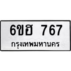 น.ทะเบียนรถ 767 ทะเบียนมงคล 6ขฮ 767 จากกรมขนส่ง