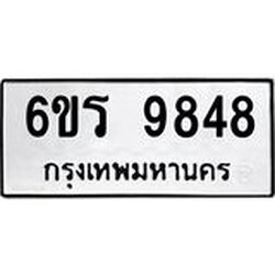 รับจองทะเบียนรถ 9848 หมวดใหม่ 6ขร 9848 ทะเบียนมงคล ผลรวมดี 41