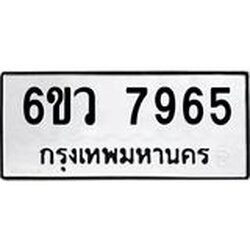 รับจองทะเบียนรถ 7965 หมวดใหม่ 6ขว 7965 ทะเบียนมงคล ผลรวมดี 41