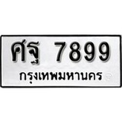 ทะเบียน 7899, ทะเบียนรถ ศฐ 7899,ทะเบียนนี้มีแล้วขอให้โชคดี