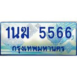 4.ทะเบียนรถตู้ 1นฆ 5566 ทะเบียนสวย เสริมบารมี