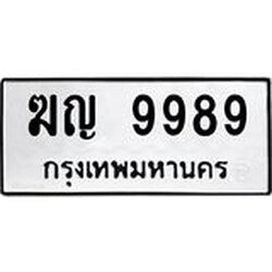 ทะเบียนรถ 9989 ทะเบียนมงคลฆุญ 9989 ผลรวมดี 42