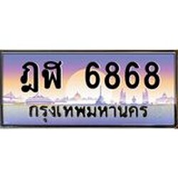 ทะเบียนรถ 6868 เลขประมูล ทะเบียนสวย ฎฬ 6868 จากกรมขนส่ง