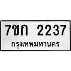 รับจองทะเบียนรถ 2237 ทะเบียนหมวดใหม่ 7ขก 2237 ทะเบียนมงคล ผลรวมดี 24