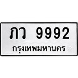 ทะเบียน 9992, ทะเบียนรถ ภว 9992,ทะเบียนนี้มีแล้วขอให้โชคดี