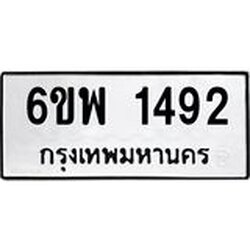 รับจองทะเบียนรถ 1492 หมวดใหม่ 6ขพ 1492 ทะเบียนมงคล ผลรวมดี 32