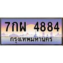 ทะเบียนรถ 4884 เลขประมูล ทะเบียนสวย 7กผ 4884 ผลรวมดี 40