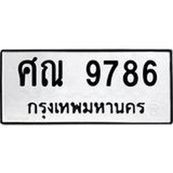 ทะเบียนรถ 9786, ทะเบียนรถเลขมงคล ศณ 9786, ผลรวมดี 42 จากกรมขนส่ง