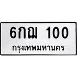 ทะเบียนรถ 100 ทะเบียนมงคล 6กฌ 100 จากกรมขนส่ง