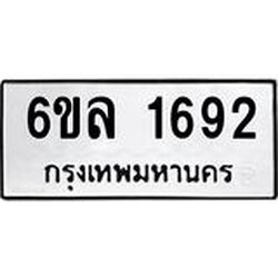 รับจองทะเบียนรถ 1692 หมวดใหม่ 6ขล 1692 ทะเบียนมงคล ผลรวมดี 32