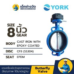 Butterfly Valve 8 นิ้ว วาล์วปีกผีเสื้อ ยี่ห้อ YORK ชุดเกียร์เฟืองขับ (GEAR)