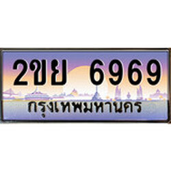 ทะเบียน 6969 ผลรวมดี 42 ทะเบียนประมูล – 2ขย 6969 ทะเบียนสวยโชคดี