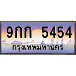อ.ทะเบียนรถ 5454 เลขประมูล ทะเบียนสวย 9กก 5454