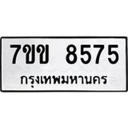 รับจองทะเบียนรถ 8575 หมวดใหม่ 7ขข 8575 ทะเบียนมงคล ผลรวมดี 36