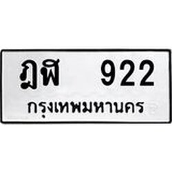ทะเบียนรถ 922 ทะเบียนมงคล ฎฬ 922 ผลรวมดี 23