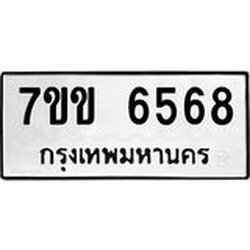 รับจองทะเบียนรถ 6568 หมวดใหม่ 7ขข 6568 ทะเบียนมงคล ผลรวมดี 36