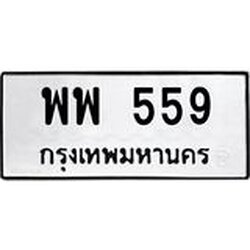 ทะเบียนรถแนะนำ 559 ทะเบียนมงคล พพ 559 จองก่อนมีสิทธิ์ก่อน