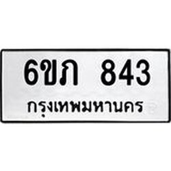 รับจองทะเบียนรถ 843 หมวดใหม่ 6ขภ 843 ทะเบียนมงคล ผลรวมดี 24